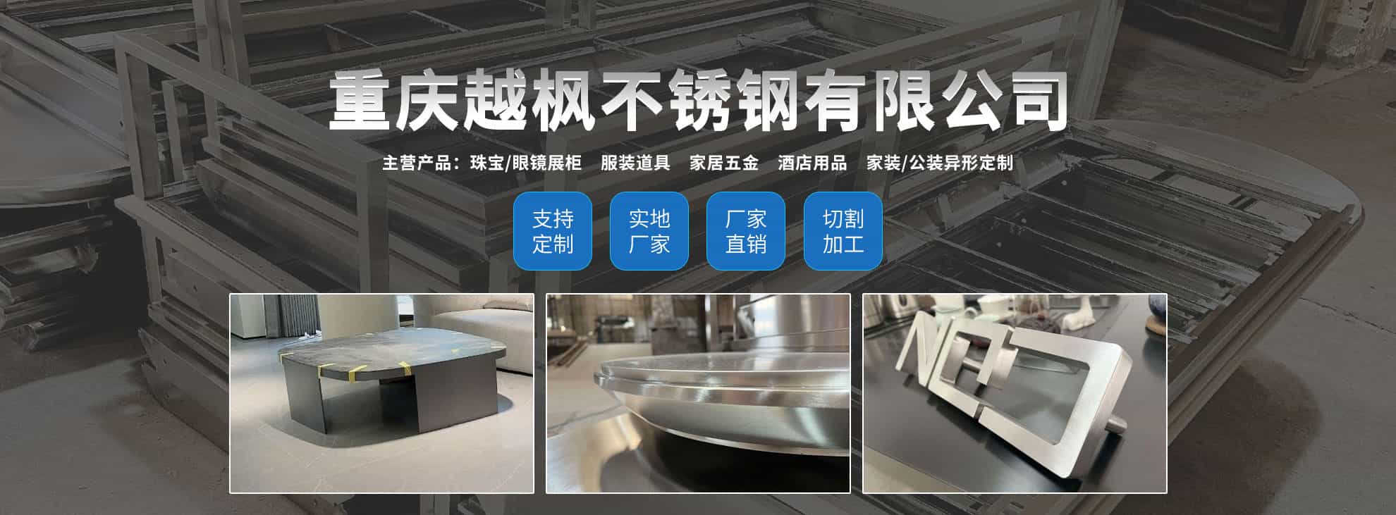 重慶越楓不銹鋼有限公司	